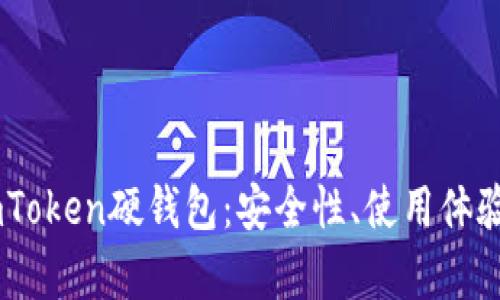 深入解析ImToken硬钱包：安全性、使用体验与未来展望