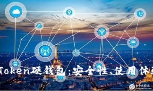 深入解析ImToken硬钱包：安全性、使用体验与未来展望