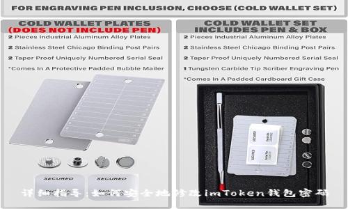 详细指导：如何安全地修改imToken钱包密码