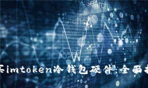 如何选择和购买imtoken冷钱包硬件：全面指南与实用建议