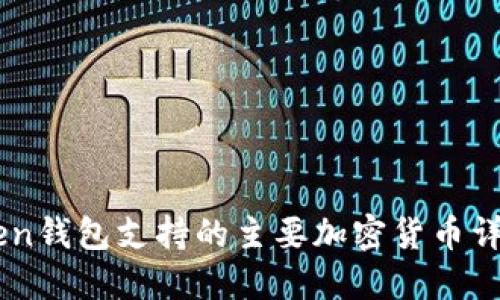 imToken钱包支持的主要加密货币详细一览