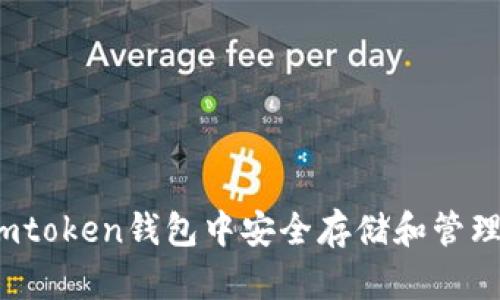 如何在Imtoken钱包中安全存储和管理EOS资产