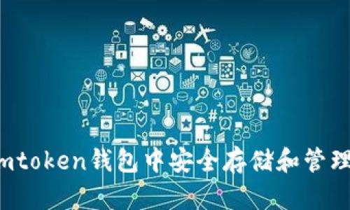 如何在Imtoken钱包中安全存储和管理EOS资产