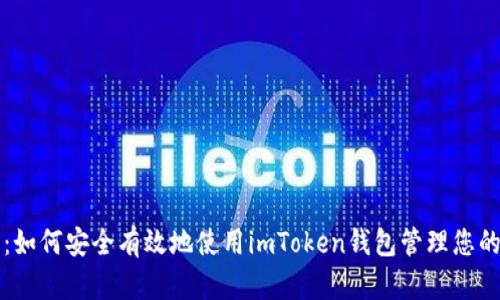 全面指南：如何安全有效地使用imToken钱包管理您的加密资产