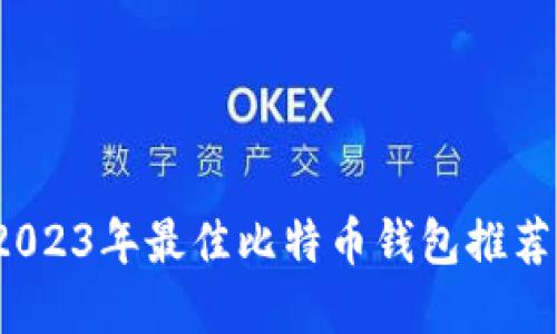 深入探讨：2023年最佳比特币钱包推荐与选择指南