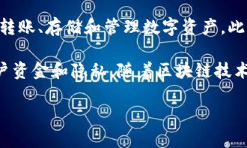 ImToken钱包是由中国公司imToken Technology Co., Ltd.（imToken技术有限公司）开发和运营的一款数字资产钱包。自2016年推出以来，imToken凭借其安全性、高效性和用户友好的界面赢得了大量用户的青睐。

imToken钱包支持多种主流数字货币，包括比特币、以太坊及其ERC20代币等，用户可以方便地进行转账、存储和管理数字资产。此外，imToken还具备去中心化应用（DApp）的浏览功能，让用户能够轻松访问和使用各种区块链应用。

除了功能上的多样性，imToken团队一直以来也注重用户的安全体验，采取多种安全措施来保护用户资金和隐私。随着区块链技术的发展，imToken也在持续更新与，以适应市场的变化和用户的需求。

总的来说，imToken钱包凭借其强大的功能和良好的安全性，已成为许多数字资产用户的首选工具。