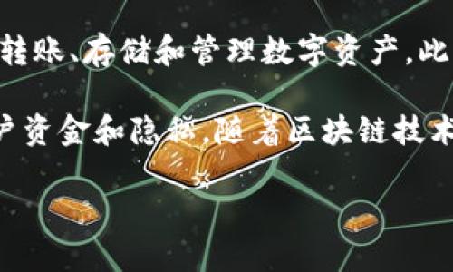 ImToken钱包是由中国公司imToken Technology Co., Ltd.（imToken技术有限公司）开发和运营的一款数字资产钱包。自2016年推出以来，imToken凭借其安全性、高效性和用户友好的界面赢得了大量用户的青睐。

imToken钱包支持多种主流数字货币，包括比特币、以太坊及其ERC20代币等，用户可以方便地进行转账、存储和管理数字资产。此外，imToken还具备去中心化应用（DApp）的浏览功能，让用户能够轻松访问和使用各种区块链应用。

除了功能上的多样性，imToken团队一直以来也注重用户的安全体验，采取多种安全措施来保护用户资金和隐私。随着区块链技术的发展，imToken也在持续更新与，以适应市场的变化和用户的需求。

总的来说，imToken钱包凭借其强大的功能和良好的安全性，已成为许多数字资产用户的首选工具。