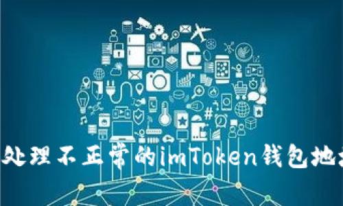 如何识别和处理不正常的imToken钱包地址：详细指南