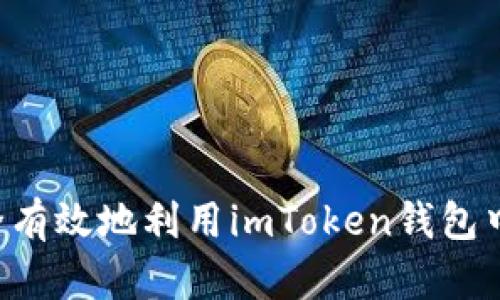 : 如何安全有效地利用imToken钱包中的FW功能