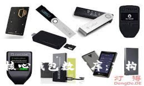 深入了解比特币核心钱包数据库：架构、功能与最佳实践