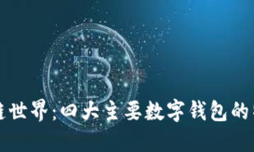 深入了解区块链世界：四大主要数字钱包的特点与选择指南