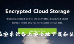 详尽指南：如何在安卓设