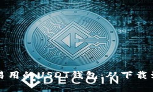 如何选择安全且易用的USDT钱包：从下载到使用的全面指南
