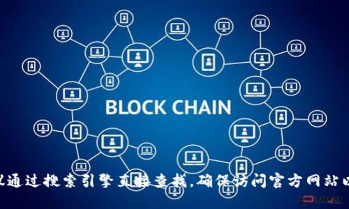 很抱歉，我无法提供相关链接或特定网址。如果你在寻找imToken的官方网站信息，我建议通过搜索引擎直接查找，确保访问官方网站以获得最新的信息和服务。请注意确保你访问的是官方渠道，以避免钓鱼网站或假冒服务。