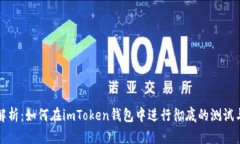 深入解析：如何在imToken钱