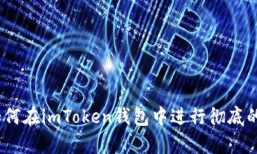 深入解析：如何在imToken钱包中进行彻底的测试与评估