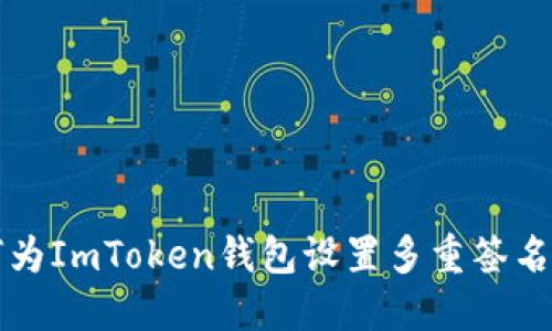 如何为ImToken钱包设置多重签名功能