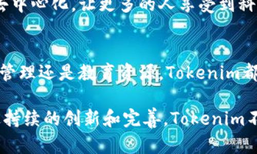 jiaoti深入了解Tokenim平台：区块链的最新趋势与应用/jiaoti
Tokenim, 区块链, 数字资产, 加密货币/guanjianci

了解Tokenim：引领区块链创新的先锋
在当今数字经济的浪潮中，Tokenim平台作为区块链领域的一颗新星，正在不断吸引全球用户的关注。随着加密货币和数字资产的蓬勃发展，Tokenim凭借其卓越的技术方案和用户友好的界面，为用户提供了一个安全、便捷的交易与投资环境。

Tokenim的核心功能：多样化的服务
Tokenim不仅仅是一个数字货币交易平台，更是一个全面的区块链生态系统。它的设计理念是让更多的人能够无障碍地进入区块链世界。以下是Tokenim的一些核心功能，详细解读其如何满足用户需求：

h4交易功能/h4
Tokenim提供了丰富的交易对选择，用户可以在平台上轻松进行各种数字资产的交易。不论是比特币、以太坊还是新兴的代币，用户均可通过简单的操作完成交易。此外，平台采取了行业领先的安全措施，确保用户资产的安全。

h4资产管理/h4
Tokenim平台为用户提供全面的资产管理工具。用户可以实时查看资产价值，并对投资组合进行灵活调整。通过详细的市场分析和实时数据，用户能够做出明智的决策，增强投资的潜力。

h4教育资源/h4
为了帮助用户更好地了解区块链和数字资产，Tokenim还提供了一系列教育资源，包括在线课程、工坊和社区讨论。这些资源不仅适合新手，也为有经验的投资者提供了深入的行业洞察。

用户体验：简洁与高效相结合
Tokenim的用户界面设计注重简洁和高效，使得即使是初次接触区块链的人也能快速上手。通过清晰的导航和直观的操作流程，用户可以在平台上顺畅地完成各项功能。无论是充值、提现还是交易，整个过程都尽可能地缩短用户的时间。

安全性：保护用户资产的屏障
随着网络安全威胁的不断增加，Tokenim在安全性方面采取了多重措施来保护用户的数字资产。平台采用了先进的加密技术和冷钱包存储解决方案，确保用户的资金安全。此外，Tokenim还配备了24小时的客户支持团队，随时为用户解决任何安全问题。

社区建设：连接用户与行业
Tokenim重视与用户之间的互动，通过建立强大的社区，确保用户在平台上的反馈能够得到及时响应。用户可以在社区中分享经验、获取帮助、参与讨论，从而提升整个社区的活跃度和参与感。

Tokenim的未来愿景：构建更开放的金融生态
Tokenim不仅关注当前的市场表现，更致力于推动区块链技术的持续发展。平台团队希望通过不断创新，推动金融服务的去中心化，让更多的人享受到科技带来的便利与收益。未来，Tokenim将继续扩展其服务范围，探索新的合作机会，以更好地服务全球用户。

总结：Tokenim的亮点与价值
总体而言，Tokenim凭借其强大的技术背景和用户导向的设计理念，正在成为区块链领域的重要参与者。无论是交易、资产管理还是教育资源，Tokenim都在努力为用户提供最优质的服务。随着区块链技术的飞速发展，Tokenim将继续引领趋势，为用户创造更多的机会和价值。

无论你是一名新手投资者还是经验丰富的市场参与者，Tokenim都有能力帮助你在这个快速变化的市场中稳健前行。通过持续的创新和完善，Tokenim不仅连接你与数字资产的世界，更为未来的金融生态铺平了道路。