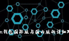 imToken钱包国际版与国内版