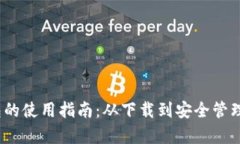 IM Token钱包的使用指南：从