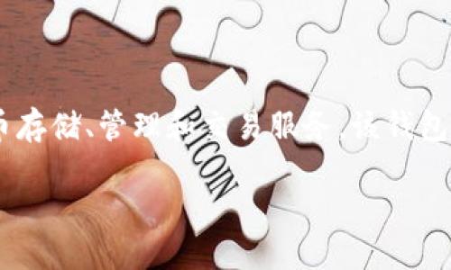 ImToken是由来自中国的imToken团队开发的一款数字资产钱包，其主要功能是提供安全的数字货币存储、管理和交易服务。该钱包支持多种加密货币，包括以太坊（Ethereum）及其代币，同时也在不断扩展对其他区块链资产的支持。

### 深入了解ImToken冷钱包：安全与功能的完美结合