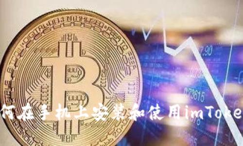 全面指南：如何在手机上安装和使用imToken以太坊钱包