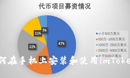 全面指南：如何在手机上安装和使用imToken以太坊钱包