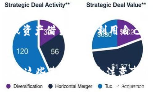 biasai/biasai  
imToken钱包, 提现, 数字资产, 加密货币/guanjianci  

imToken钱包概述  
imToken是一款广受欢迎的数字钱包，专注于区块链资产的管理。它支持多种加密货币，如以太坊（ETH）、比特币（BTC）等，允许用户便捷地存储、转账以及交易各种数字资产。用户可以安全地管理自己的私钥和助记词，确保资产安全。但很多用户在使用这个钱包时，会有一个疑问：imToken钱包里的钱都能提取吗？本文将详细解析这一问题。

imToken钱包的工作原理  
imToken钱包采用的是去中心化的数字资产存储方式，用户完全掌控自己的私钥。私钥是一串随机生成的字符，唯有拥有私钥的用户才能访问和管理相应的资产。钱包内的资金实际上并不存储在imToken服务器上，而是存放在区块链网络中。因此，要提取资金，用户必须通过其私钥进行验证。

提取过程与步骤  
提取imToken钱包中的资金相对简单，但仍需遵循一定的步骤：  
ol  
listrong打开app/strong：首先，用户需要在手机上启动imToken钱包应用。/li  
listrong输入密码解锁钱包/strong：根据个人设置，输入密码或生物识别信息进行解锁。/li  
listrong选择需要提取的钱包/strong：如果用户有多个钱包，选择需要进行提现的相应钱包。/li  
listrong点击提现或转出/strong：找到提现功能，通常标记为“转出”或“提取资产”。/li  
listrong填写接收地址/strong：用户需提供一个接收地址，这通常是交易所或另一个钱包的地址。/li  
listrong确认提现金额/strong：输入要提现的金额，检查是否符合最低提现要求。/li  
listrong审核并提交/strong：确认无误后，提交请求，一般需要经过网络确认。/li  
/ol  
这一系列操作相对简单，但用户在提供接收地址和操作时必须特别小心，确保信息准确无误。  

提现限制与条件  
尽管imToken钱包支持提现，但也存在一些限制和条件：  
ul  
listrong交易费用/strong：提现过程中通常会产生矿工费或转账费，具体数额取决于网络拥堵情况。/li  
listrong最低提取限额/strong：某些加密货币具有最低提取限额，用户必须满足这一要求才能完成提现。/li  
listrong网络确认时间/strong：提现可能需要一定的时间来确认，尤其是在高峰期间，用户需耐心等待。/li  
listrong安全措施/strong：若系统检测到异常或可疑交易，可能会暂时冻结提现功能，用户需验证身份以解除限制。/li  
/ul  

可以提取的资产类型  
imToken钱包支持多种加密货币和代币的管理，通常包括：  
ul  
listrong以太坊及ERC20代币/strong：以太坊是imToken钱包的主要支持币种，用户可以提取以太坊及基于以太坊的相关代币。/li  
listrong比特币/strong：虽然imToken主要针对以太坊资产，但在新的版本中也开始支持比特币。用户可以方便地提取比特币。/li  
listrong其他主流加密货币/strong：根据更新，不断增加新的支持币种，用户可以关注imToken的官方公告，获取最新信息。/li  
/ul  

注意安全：私钥与助记词管理  
安全性对于任何数字钱包至关重要。imToken用户应注意以下几点：  
ul  
listrong妥善保管私钥/strong：私钥应保存在安全的地方，不可泄露。如果丢失私钥，资产将无法找回。/li  
listrong助记词备份/strong：用户在创建钱包时会获取助记词，定期备份并妥善保存，确保能在设备丢失后恢复钱包。/li  
listrong启用双重验证/strong：尽量在安全设置中启用双重验证，进一步确保账户安全。/li  
/ul  
  

常见问题解答  
h41. 提现时间一般需要多长？/h4  
提现时间受网络状况、交易所审核等多种因素影响，通常在几分钟到几个小时不等，建议用户密切关注自己的提现状态。  

h42. 如遇到问题我该怎么办？/h4  
如果在提现过程中遇到任何问题，建议用户首先查看官方帮助中心，如果无法解决，可以尝试联系客服获得支持。  

h43. 如何确保我的imToken钱包不被盗？/h4  
保持软件更新，定期更改密码，警惕钓鱼链接，不随意分享私钥与助记词，增强安全意识。采用硬件钱包进行高级别保护。  

用户体验与功能扩展  
除了提现功能外，imToken钱包还提供了丰富的功能，以提高用户的体验。例如，用户可以直接在应用内进行一些去中心化金融（DeFi）操作，参与流动性挖矿或资产借贷，充分利用自己的数字资产。此外，imToken还不断推出新的功能，以适应市场变化和用户需求。  

结论  
总之，imToken钱包的设计理念是为用户提供便捷、安全的数字资产管理工具。用户在使用imToken时，不仅可以轻松进行提现，还能参与多种区块链应用。了解这些基本步骤和注意事项，将有助于用户更高效地管理自己的资产。无论是在提币还是在使用其他功能时，从容应对，才能真正享受数字货币的魅力。