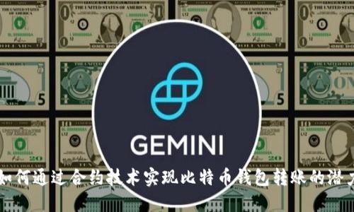 以太坊如何通过合约技术实现比特币钱包转账的潜力与挑战