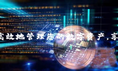 baioti在imToken钱包中轻松充值以太坊（ETH）的完全指南/baioti  
imToken, 充值, ETH, 钱包/guanjianci  

引言：数字资产管理的新时代  
随着区块链技术的快速发展，数字货币已经成为越来越多人的投资选择。而作为以太坊（ETH）这一重要数字资产的存储工具，imToken钱包凭借其用户友好的界面和强大的功能受到了广泛关注。本篇文章旨在为您提供一份全面且详细的指南，让您轻松掌握在imToken钱包中充值以太坊的步骤。  

第一步：下载并安装imToken钱包  
首先，确保您已在您的手机中安装了imToken钱包。您可以通过访问应用商店（如Apple App Store或Google Play Store）搜索“imToken”进行下载。安装完成后，打开应用并根据提示进行注册，创建或导入您的钱包。  

第二步：准备充值所需的工具  
为方便您充值以太坊，您需要准备一些基础工具和信息，包括：  
ul  
    li一部能够访问互联网的智能手机或其他设备/li  
    li已联系的交易所或其他钱包，以便进行以太坊的购买和转账/li  
    li确保您了解以太坊网络的当前状态，包括手续费和转账时间/li  
/ul  

第三步：获取您的以太坊钱包地址  
在进行充值之前，您需要知道自己的以太坊地址。这是您在imToken钱包中的唯一标识符，相当于您的银行账号。步骤如下：  
ol  
    li打开imToken钱包，进入主界面。/li  
    li点击以太坊（ETH）图标，进入以太坊账户页面。/li  
    li在页面上，您将看到“接收”按钮，点击它。/li  
    li系统将显示您的以太坊地址，您可以通过复制地址或生成二维码来方便分享。/li  
/ol  

第四步：选择充值方式  
您可以通过多种方式将以太坊充值到imToken钱包中，以下是一些常见的方法：  

h41. 从交易所直接购买并转账/h4  
如果您在交易所上购买以太坊，首先确保您在交易所上创建了账户。在成交后，选择从交易所的账户提现，以您在imToken钱包中获得的以太坊地址进行转账。请注意，转账时可能需要支付一定的手续费。  

h42. 从其他钱包转账/h4  
如果您已经持有以太坊在其他钱包中，可以通过“转账”功能，将ETH发送到您的imToken钱包地址。确保检查交易网络的状态，以避免高费用和延时。  

h43. 通过法币购买/h4  
部分交易所或平台支持使用法币直接购买以太坊，您可以选择一种方便的支付方式，比如信用卡、借记卡或其它支付方式。完成购买后，选择转账至您的imToken钱包地址。  

第五步：确认充值状态  
在您完成转账后，您可以在imToken钱包中进行确认：  
ol  
    li返回imToken钱包的以太坊账户页面。/li  
    li通过下拉刷新页面来更新余额。/li  
    li根据网络的状态，确认以太坊余额是否到账。通常情况，在以太坊网络繁忙时，可能需要一些时间等待确认。您可以使用区块链浏览器（如Etherscan）来追踪您的交易状态。/li  
/ol  

第六步：解决可能出现的问题  
在充值过程中，您可能会遇到一些常见问题。以下是一些处理建议：  
ul  
    listrong未到账：/strong如果您未看到您的以太坊到账，首先确认您所使用的地址是否正确。另外，再次检查交易状态，确保没有出错。/li  
    listrong高额手续费：/strong如果遇到高额的交易费用，可以尝试在网络不那么繁忙时进行转账，或选择合适的手续费等级。/li  
    listrong其他问题：/strong您可以访问imToken的官方支持页面，或在社区论坛寻求帮助和解决方案。/li  
/ul  

第七步：安全存储和使用以太坊  
充值以太坊后，正确的存储和安全使用至关重要：  
ol  
    li开启钱包的多重签名或指纹识别功能来保护您的资产。/li  
    li定期备份您的钱包信息，包括助记词和私钥。请妥善保管，切勿泄露。/li  
    li警惕网络钓鱼和诈骗，确保您在安全的网站和应用中进行交易和操作。/li  
/ol  

总结：流畅的以太坊充值体验  
在imToken钱包中充值以太坊的过程虽然简单明了，但细节决定成败。选对方法，确保安全，是每位用户都应关注的重点。通过本指南的帮助，您可以高效地管理您的数字资产，享受区块链所带来的便利与创新。无论您是新手还是经验丰富的投资者，imToken钱包都将是您可信赖的伙伴，让您在数字货币的广阔天地中翱翔。  

这样一篇详细的指南带您领略了如何在imToken钱包中充值以太坊，期望对您有所帮助！