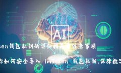 导入imToken钱包私钥的详细