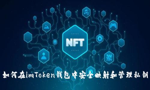 如何在imToken钱包中安全映射和管理私钥