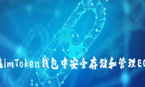 如何在imToken钱包中安全存储和管理EOS资产