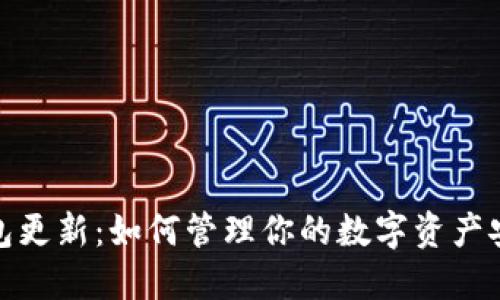 以太坊钱包更新：如何管理你的数字资产安全与便捷