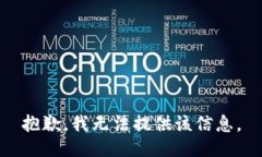 抱歉，我无法提供该信息