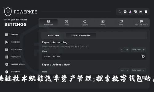 区块链技术赋能汽车资产管理：探索数字钱包的未来