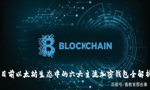 目前以太坊生态中的六大主流加密钱包全解析