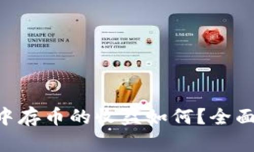 在imToken钱包中存币的收益如何？全面解析与投资策略