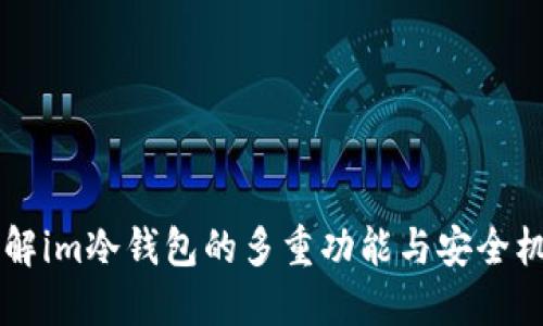 了解im冷钱包的多重功能与安全机制