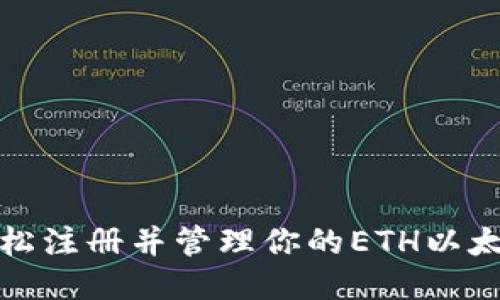如何轻松注册并管理你的ETH以太坊钱包
