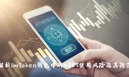 深入解析imToken钱包中的USDT使用风险及其防范策略