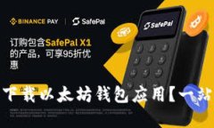 : 如何安全便捷地下载以太坊钱包应用？一站式指