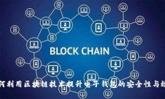 如何利用区块链技术提升