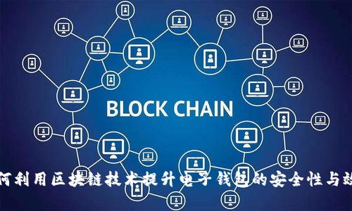 如何利用区块链技术提升电子钱包的安全性与效率