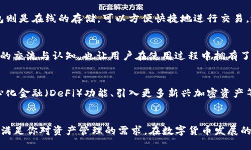   如何安全高效地使用犇比特币钱包管理数字资产 / 

 guanjianci 比特币钱包,区块链,数字资产,安全管理 /guanjianci 

引言：进入数字资产管理的新时代
在过去的十年里，比特币及其他加密货币的崛起彻底改变了金融世界的面貌。作为数字资产的重要组成部分，钱包技术的进步不仅让用户可以方便地存储和管理虚拟货币，也为他们提供了在不同交易环境中的操作自由。而“犇比特币钱包”作为新兴的一款数字资产管理工具，以其安全性和用户体验脱颖而出，吸引了大量用户的关注和使用。

什么是犇比特币钱包？
犇比特币钱包是一种专为比特币和其他加密货币设计的数字钱包，它结合了多项创新技术，以确保用户在管理其数字资产时，可以实现更高的安全性和便捷性。犇钱包的核心在于它的多功能性，支持多种加密货币的存储和交易，并且提供了实时的市场信息，使用户可以随时掌握市场动态，投资决策。

犇比特币钱包的主要特点
犇比特币钱包的设计理念围绕“安全、便捷、透明”展开，具体体现在以下几个方面：
ul
    listrong多重安全保护：/strong犇钱包采用了行业领先的加密算法和多重身份验证技术，确保用户资产的安全。同时，钱包内置的冷存储功能进一步降低了被黑客攻击的风险。/li
    listrong用户友好的界面：/strong犇钱包注重用户体验，界面设计简洁直观，让即使是初学者也能快速上手，轻松进行数字资产管理。/li
    listrong实时信息更新：/strong用户可以通过犇钱包随时获取市场动态，包括最新的价格变动、交易量等信息，帮助用户做出更明智的投资决策。/li
    listrong多币种支持：/strong除了比特币，犇钱包还支持包括以太坊、莱特币等在内的多种加密货币，方便用户集中管理不同种类的数字资产。/li
/ul

如何注册和使用犇比特币钱包
使用犇比特币钱包的第一步是下载并注册。在手机应用商店或官方网站上下载合适版本的犇钱包应用后，用户需要进行身份验证和注册，设置一个强密码以确保账户安全。注册完成后，用户将获得一个唯一的钱包地址，可以用于接收和发送比特币。

安全性：数字资产的护航者
对于任何投资者而言，资产的安全性无疑是最重要的考虑因素之一。犇比特币钱包对于安全性的重视不仅体现在技术层面，还注意到用户的使用习惯与操作流程。例如，犇钱包在每次资金转移时都会进行多重确认，这样即使是操作不当也能有效避免损失。此外，犇钱包还提供了保险机制，用户可以选择为其数字资产投保，大大降低潜在的经济风险。

费用结构及透明度
犇比特币钱包致力于为用户提供高性价比的服务。用户在使用过程中，能够清晰地了解每一笔交易所涉及的费用，避免隐性收费现象让用户措手不及。同时，犇钱包提供的交易手续费相较于市场平均水平具有一定的优势，极大地提升了用户的整体体验。

如何在犇比特币钱包内执行交易
完成钱包注册并进行资产充值后，用户就可以在犇钱包内自由进行交易。无论是转账、兑换还是投机，犇钱包都提供了简单明了的操作流程。用户只需输入收款地址和金额，确认信息后即可快速完成交易。这个过程的快捷性为用户在实时交易中提供了极大的便利，使他们能够适时把握市场机遇。

冷存储与热钱包的选择
犇比特币钱包还提供了多种存储方式供用户选择，包括“冷存储”和“热钱包”。冷存储是指将数字资产存放在离线环境中，安全性极高但访问时需完成一定操作。热钱包则是在线的存储，可以方便快捷地进行交易。这两种方式的结合，让用户能够根据自己的需求灵活选择，平衡安全与便利性。

社区支持与用户参与
犇比特币钱包不仅是一个资产管理工具，还是一个社区，用户可以在这个平台上分享自己的使用经验、心得体会，甚至提出改进建议。这样的互动不仅提升了用户之间的交流与认知，也让用户在使用过程中拥有了更大的参与感，促进了整体社区的良性发展。

未来展望：犇比特币钱包的前进方向
随着数字货币市场的不断演变，犇比特币钱包也在不断进行与升级。未来，犇钱包将致力于在安全性、用户体验和技术创新上持续发力，探索更多可能性，如增加去中心化金融（DeFi）功能、引入更多新兴加密资产等，力求为每一位用户提供一个更为全面的数字资产管理解决方案。

结论：迈向未来金融的数字资产管理工具
犇比特币钱包的出现，为越来越多的用户提供了一个简便、安全的数字资产管理平台。无论你是初入加密货币领域的新人，还是经验丰富的投资者，犇比特币钱包都能满足你对资产管理的需求。在数字货币发展的浪潮中，选择一个合适的钱包尤为重要，犇钱包无疑是你迈向未来金融的得力助手。通过对这个钱包的深入了解，你将能够更加自信地参与到日益蓬勃的数字经济中。