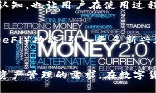   如何安全高效地使用犇比特币钱包管理数字资产 / 

 guanjianci 比特币钱包,区块链,数字资产,安全管理 /guanjianci 

引言：进入数字资产管理的新时代
在过去的十年里，比特币及其他加密货币的崛起彻底改变了金融世界的面貌。作为数字资产的重要组成部分，钱包技术的进步不仅让用户可以方便地存储和管理虚拟货币，也为他们提供了在不同交易环境中的操作自由。而“犇比特币钱包”作为新兴的一款数字资产管理工具，以其安全性和用户体验脱颖而出，吸引了大量用户的关注和使用。

什么是犇比特币钱包？
犇比特币钱包是一种专为比特币和其他加密货币设计的数字钱包，它结合了多项创新技术，以确保用户在管理其数字资产时，可以实现更高的安全性和便捷性。犇钱包的核心在于它的多功能性，支持多种加密货币的存储和交易，并且提供了实时的市场信息，使用户可以随时掌握市场动态，投资决策。

犇比特币钱包的主要特点
犇比特币钱包的设计理念围绕“安全、便捷、透明”展开，具体体现在以下几个方面：
ul
    listrong多重安全保护：/strong犇钱包采用了行业领先的加密算法和多重身份验证技术，确保用户资产的安全。同时，钱包内置的冷存储功能进一步降低了被黑客攻击的风险。/li
    listrong用户友好的界面：/strong犇钱包注重用户体验，界面设计简洁直观，让即使是初学者也能快速上手，轻松进行数字资产管理。/li
    listrong实时信息更新：/strong用户可以通过犇钱包随时获取市场动态，包括最新的价格变动、交易量等信息，帮助用户做出更明智的投资决策。/li
    listrong多币种支持：/strong除了比特币，犇钱包还支持包括以太坊、莱特币等在内的多种加密货币，方便用户集中管理不同种类的数字资产。/li
/ul

如何注册和使用犇比特币钱包
使用犇比特币钱包的第一步是下载并注册。在手机应用商店或官方网站上下载合适版本的犇钱包应用后，用户需要进行身份验证和注册，设置一个强密码以确保账户安全。注册完成后，用户将获得一个唯一的钱包地址，可以用于接收和发送比特币。

安全性：数字资产的护航者
对于任何投资者而言，资产的安全性无疑是最重要的考虑因素之一。犇比特币钱包对于安全性的重视不仅体现在技术层面，还注意到用户的使用习惯与操作流程。例如，犇钱包在每次资金转移时都会进行多重确认，这样即使是操作不当也能有效避免损失。此外，犇钱包还提供了保险机制，用户可以选择为其数字资产投保，大大降低潜在的经济风险。

费用结构及透明度
犇比特币钱包致力于为用户提供高性价比的服务。用户在使用过程中，能够清晰地了解每一笔交易所涉及的费用，避免隐性收费现象让用户措手不及。同时，犇钱包提供的交易手续费相较于市场平均水平具有一定的优势，极大地提升了用户的整体体验。

如何在犇比特币钱包内执行交易
完成钱包注册并进行资产充值后，用户就可以在犇钱包内自由进行交易。无论是转账、兑换还是投机，犇钱包都提供了简单明了的操作流程。用户只需输入收款地址和金额，确认信息后即可快速完成交易。这个过程的快捷性为用户在实时交易中提供了极大的便利，使他们能够适时把握市场机遇。

冷存储与热钱包的选择
犇比特币钱包还提供了多种存储方式供用户选择，包括“冷存储”和“热钱包”。冷存储是指将数字资产存放在离线环境中，安全性极高但访问时需完成一定操作。热钱包则是在线的存储，可以方便快捷地进行交易。这两种方式的结合，让用户能够根据自己的需求灵活选择，平衡安全与便利性。

社区支持与用户参与
犇比特币钱包不仅是一个资产管理工具，还是一个社区，用户可以在这个平台上分享自己的使用经验、心得体会，甚至提出改进建议。这样的互动不仅提升了用户之间的交流与认知，也让用户在使用过程中拥有了更大的参与感，促进了整体社区的良性发展。

未来展望：犇比特币钱包的前进方向
随着数字货币市场的不断演变，犇比特币钱包也在不断进行与升级。未来，犇钱包将致力于在安全性、用户体验和技术创新上持续发力，探索更多可能性，如增加去中心化金融（DeFi）功能、引入更多新兴加密资产等，力求为每一位用户提供一个更为全面的数字资产管理解决方案。

结论：迈向未来金融的数字资产管理工具
犇比特币钱包的出现，为越来越多的用户提供了一个简便、安全的数字资产管理平台。无论你是初入加密货币领域的新人，还是经验丰富的投资者，犇比特币钱包都能满足你对资产管理的需求。在数字货币发展的浪潮中，选择一个合适的钱包尤为重要，犇钱包无疑是你迈向未来金融的得力助手。通过对这个钱包的深入了解，你将能够更加自信地参与到日益蓬勃的数字经济中。