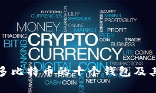 揭秘全球最多比特币的十个钱包及其背后的故事