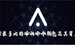 揭秘全球最多比特币的十