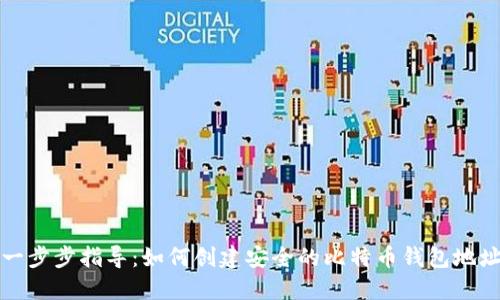 一步步指导：如何创建安全的比特币钱包地址