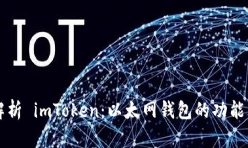 全面解析 imToken：以太网钱包的功能与应用